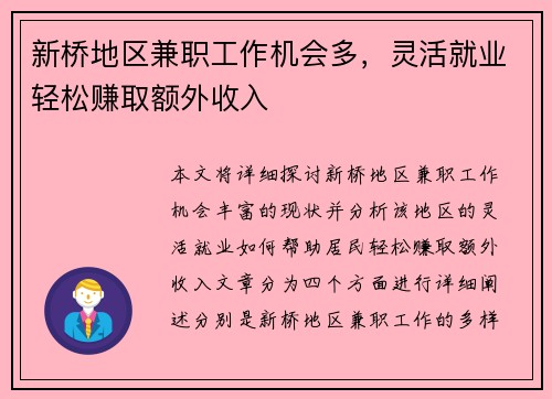 新桥地区兼职工作机会多，灵活就业轻松赚取额外收入