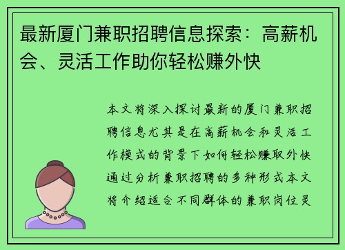 最新厦门兼职招聘信息探索：高薪机会、灵活工作助你轻松赚外快