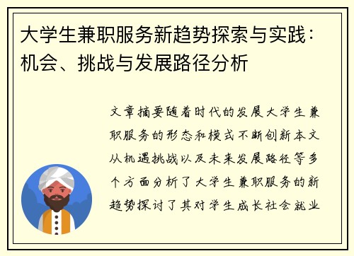 大学生兼职服务新趋势探索与实践：机会、挑战与发展路径分析