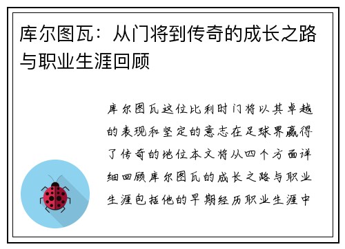 库尔图瓦：从门将到传奇的成长之路与职业生涯回顾