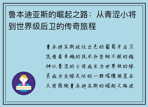 鲁本迪亚斯的崛起之路：从青涩小将到世界级后卫的传奇旅程