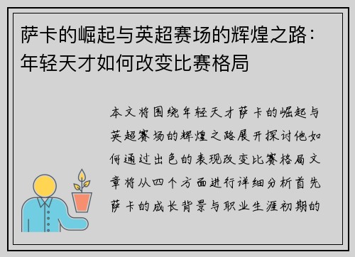 萨卡的崛起与英超赛场的辉煌之路：年轻天才如何改变比赛格局
