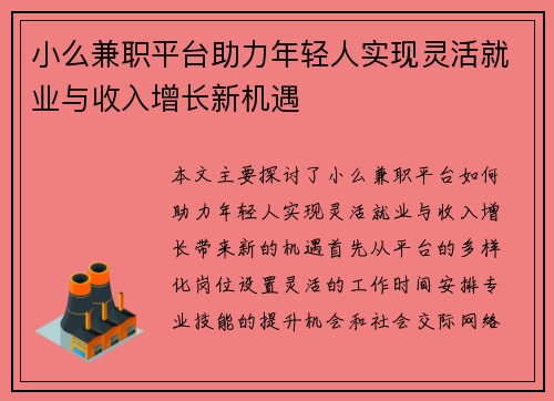 小么兼职平台助力年轻人实现灵活就业与收入增长新机遇 小么兼职平台助力年轻人实现灵活就业与收入增长新机遇