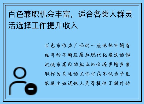 百色兼职机会丰富，适合各类人群灵活选择工作提升收入