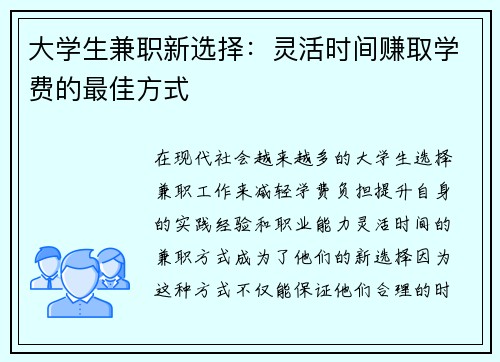 大学生兼职新选择：灵活时间赚取学费的最佳方式