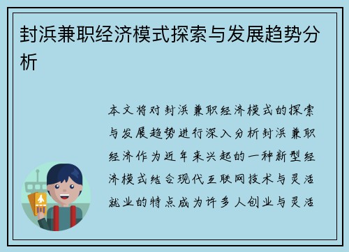 封浜兼职经济模式探索与发展趋势分析