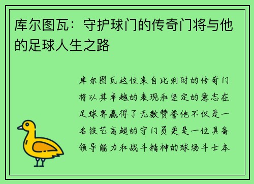库尔图瓦：守护球门的传奇门将与他的足球人生之路