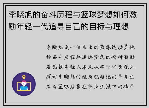 李晓旭的奋斗历程与篮球梦想如何激励年轻一代追寻自己的目标与理想