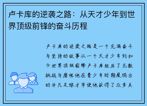 卢卡库的逆袭之路：从天才少年到世界顶级前锋的奋斗历程