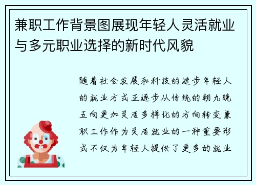 兼职工作背景图展现年轻人灵活就业与多元职业选择的新时代风貌
