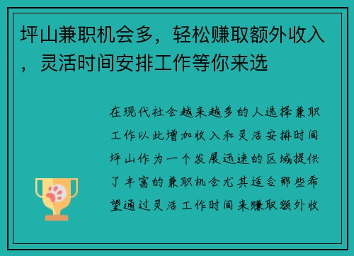 坪山兼职机会多，轻松赚取额外收入，灵活时间安排工作等你来选