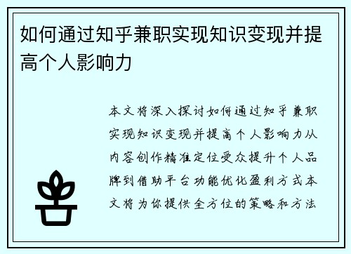 如何通过知乎兼职实现知识变现并提高个人影响力