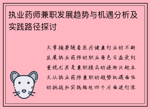 执业药师兼职发展趋势与机遇分析及实践路径探讨