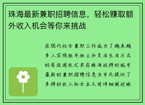 珠海最新兼职招聘信息，轻松赚取额外收入机会等你来挑战