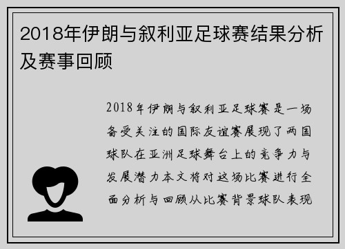 2018年伊朗与叙利亚足球赛结果分析及赛事回顾