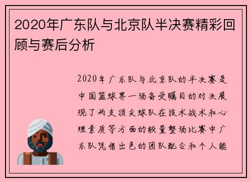 2020年广东队与北京队半决赛精彩回顾与赛后分析