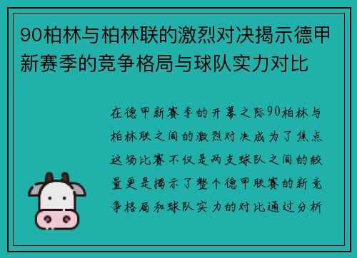 90柏林与柏林联的激烈对决揭示德甲新赛季的竞争格局与球队实力对比