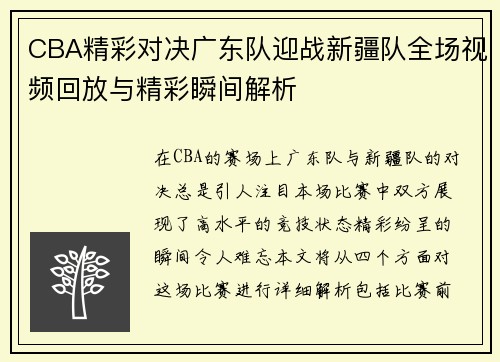 CBA精彩对决广东队迎战新疆队全场视频回放与精彩瞬间解析