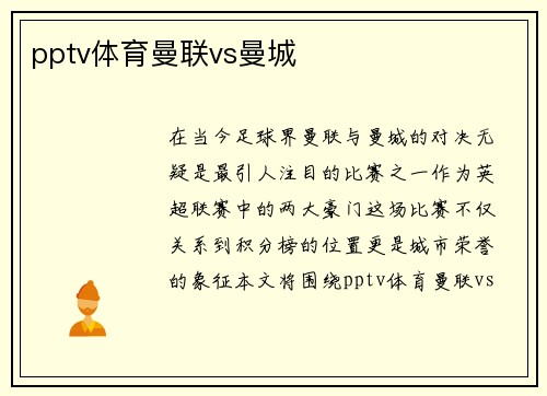 pptv体育曼联vs曼城