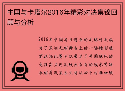 中国与卡塔尔2016年精彩对决集锦回顾与分析