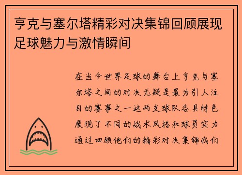 亨克与塞尔塔精彩对决集锦回顾展现足球魅力与激情瞬间