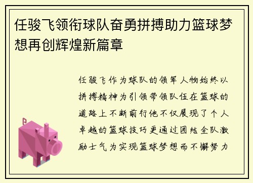 任骏飞领衔球队奋勇拼搏助力篮球梦想再创辉煌新篇章