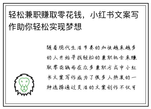 轻松兼职赚取零花钱，小红书文案写作助你轻松实现梦想
