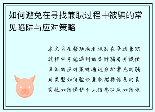 如何避免在寻找兼职过程中被骗的常见陷阱与应对策略