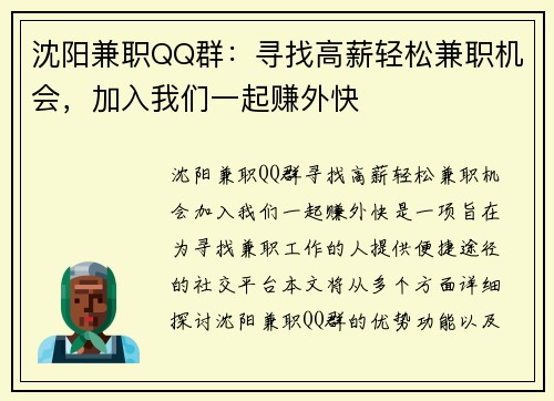 沈阳兼职QQ群：寻找高薪轻松兼职机会，加入我们一起赚外快