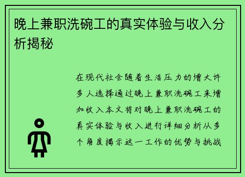 晚上兼职洗碗工的真实体验与收入分析揭秘