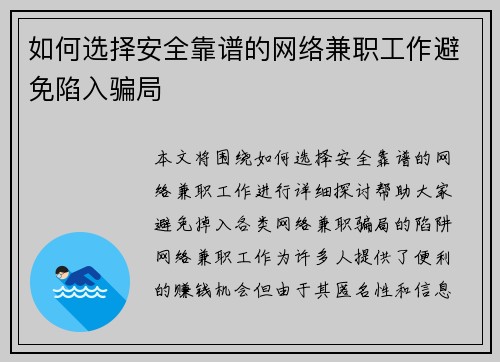 如何选择安全靠谱的网络兼职工作避免陷入骗局