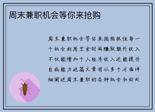 周末兼职机会等你来抢购