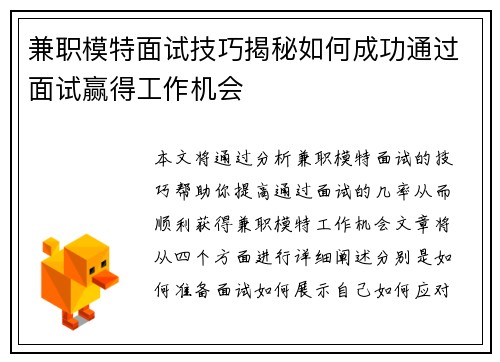 兼职模特面试技巧揭秘如何成功通过面试赢得工作机会