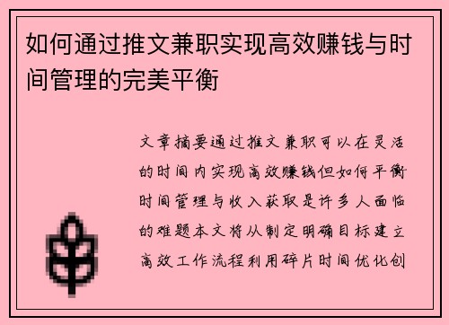 如何通过推文兼职实现高效赚钱与时间管理的完美平衡