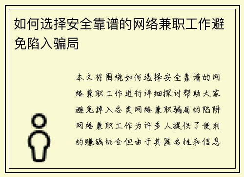 如何选择安全靠谱的网络兼职工作避免陷入骗局