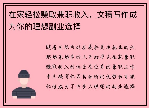 在家轻松赚取兼职收入，文稿写作成为你的理想副业选择
