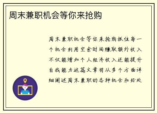 周末兼职机会等你来抢购