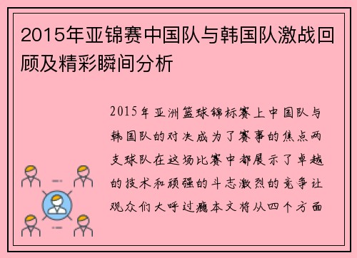 2015年亚锦赛中国队与韩国队激战回顾及精彩瞬间分析