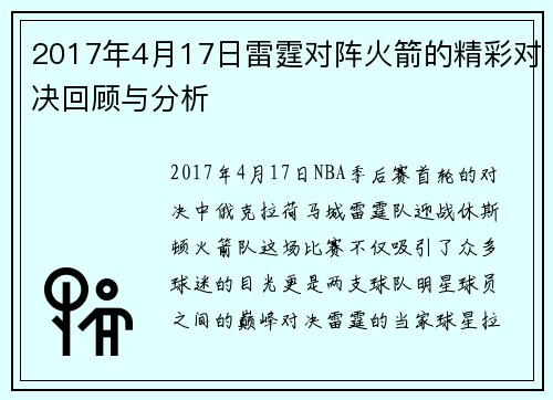 2017年4月17日雷霆对阵火箭的精彩对决回顾与分析