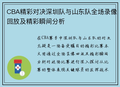 CBA精彩对决深圳队与山东队全场录像回放及精彩瞬间分析