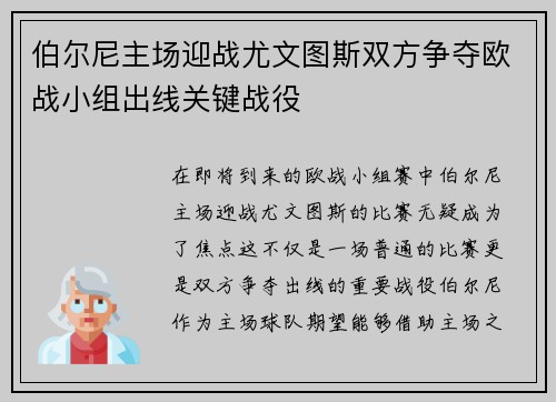 伯尔尼主场迎战尤文图斯双方争夺欧战小组出线关键战役