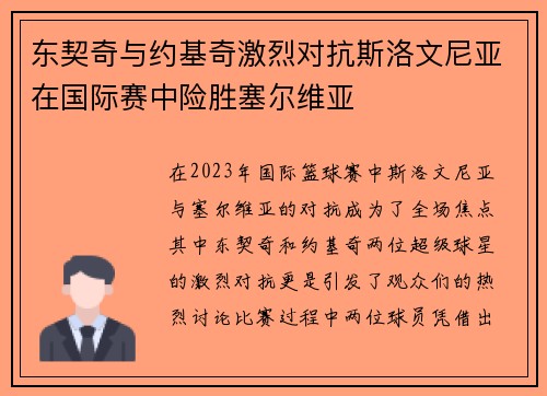 东契奇与约基奇激烈对抗斯洛文尼亚在国际赛中险胜塞尔维亚