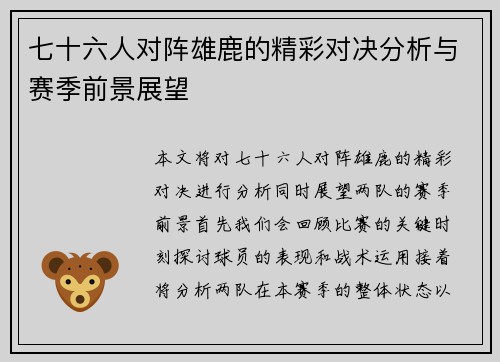 七十六人对阵雄鹿的精彩对决分析与赛季前景展望