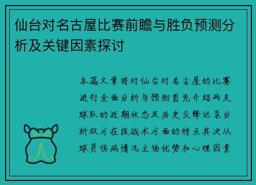仙台对名古屋比赛前瞻与胜负预测分析及关键因素探讨