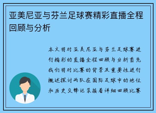 亚美尼亚与芬兰足球赛精彩直播全程回顾与分析