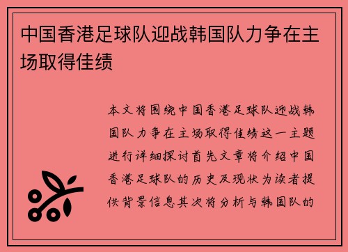 中国香港足球队迎战韩国队力争在主场取得佳绩
