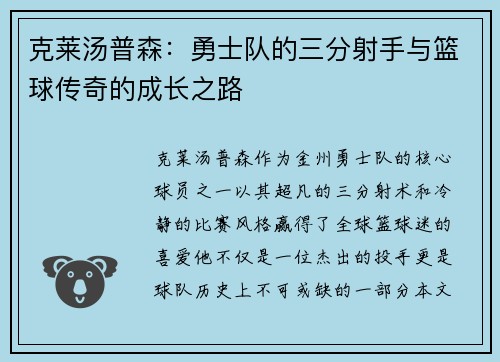 克莱汤普森：勇士队的三分射手与篮球传奇的成长之路