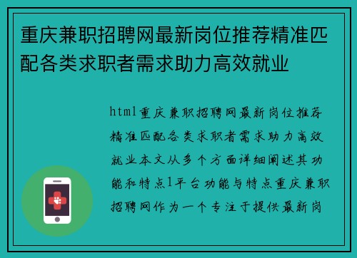 重庆兼职招聘网最新岗位推荐精准匹配各类求职者需求助力高效就业