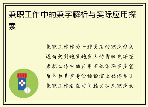 兼职工作中的兼字解析与实际应用探索