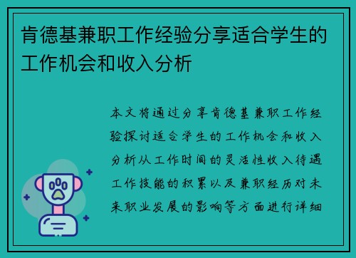 肯德基兼职工作经验分享适合学生的工作机会和收入分析